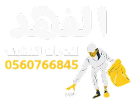 شركة الفهد لخدمات التنظيف